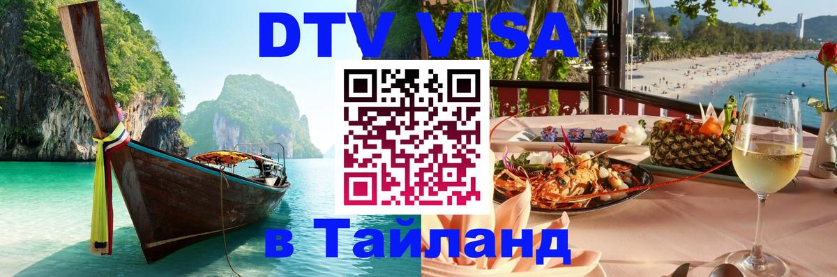 Destination Thailand Visa (DTV виза) 