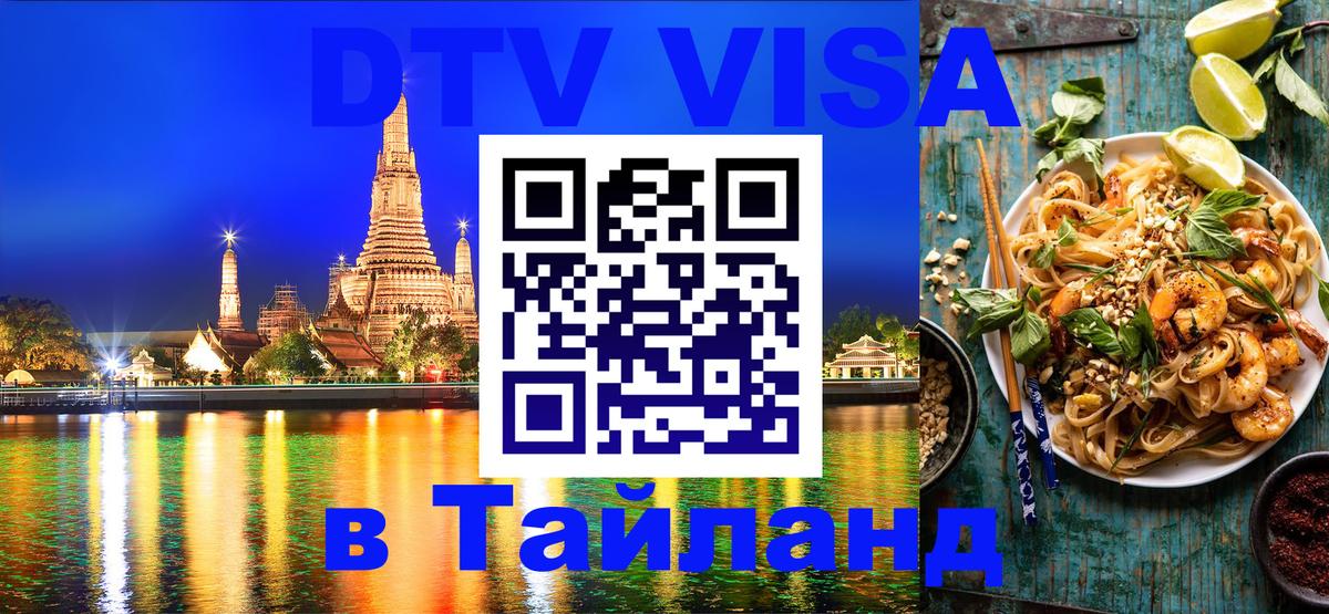 DTV виза Тайланд 