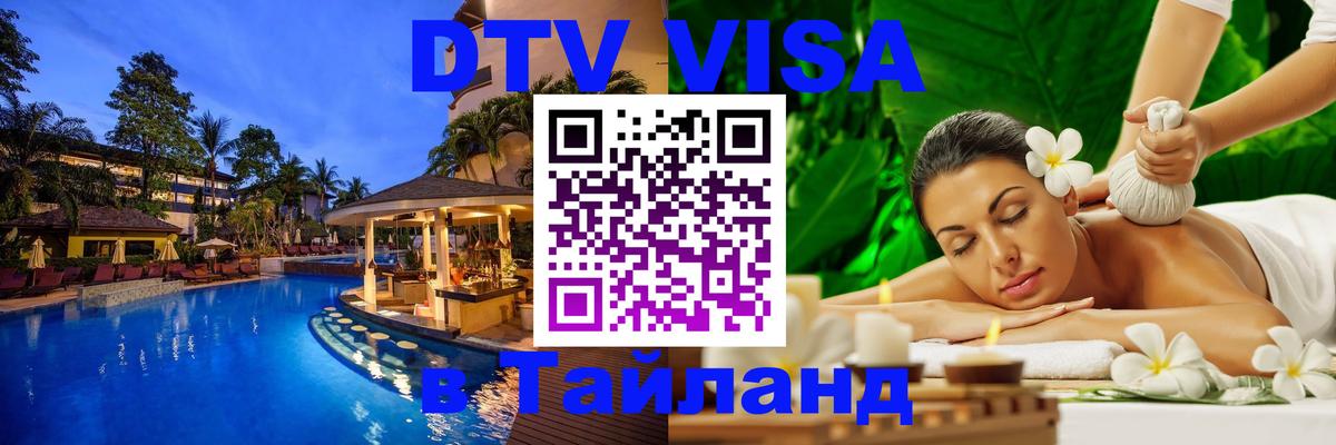 Стоимость и условия DTV визы — оформление в Таиланд под ключ - 21.11.2025 